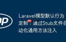 Laravel模型默認(rèn)行為定制：通過(guò)Stub文件自動(dòng)化通用方法注入