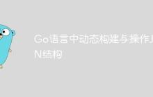 Go语言中动态构建与操作JSON结构