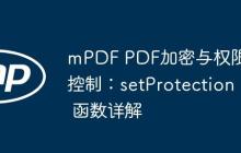mPDF PDF加密與權(quán)限控制：setProtection 函數(shù)詳解