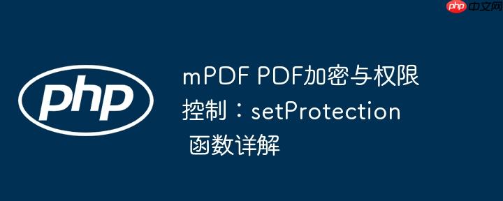 mPDF PDF加密与权限控制：setProtection 函数详解-小浪学习网