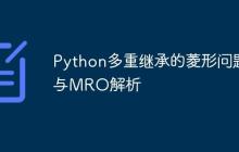 Python多重继承的菱形问题与MRO解析