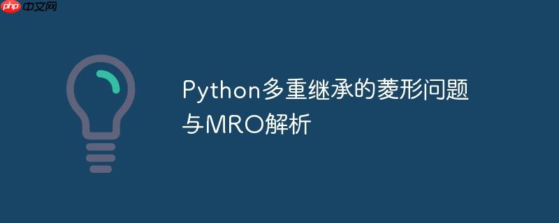 Python多重继承的菱形问题与MRO解析-小浪学习网