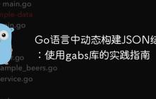 Go语言中动态构建JSON结构：使用gabs库的实践指南