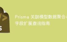 Prisma 关联模型数据聚合与字段扩展查询指南