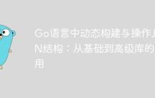 Go语言中动态构建与操作JSON结构：从基础到高级库的应用