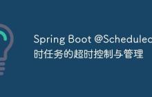 Spring Boot @Scheduled 定时任务的超时控制与管理