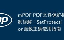mPDF PDF文件保護(hù)機(jī)制詳解：SetProtection函數(shù)正確使用指南