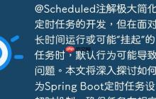 Spring Boot定时任务超时管理与优雅中断Spring Boot的@Scheduled注解极大简化了定时任务的开发,但在面对长时间运行或可能“挂起”的任务时,默认行为可能导致问题。本文将深入探讨如何为Spring Boot定时任务设置超时机制,确保任务在规定时间内完成,并能在超时时被优雅中断,从而避免资源耗尽或任务堆积。