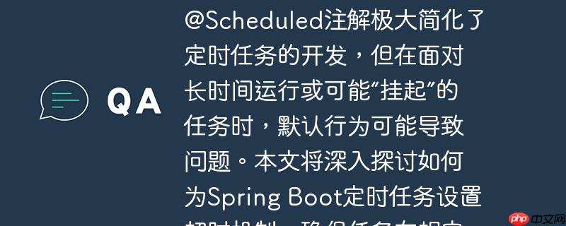 Spring Boot定时任务超时管理与优雅中断Spring Boot的@Scheduled注解极大简化了定时任务的开发，但在面对长时间运行或可能“挂起”的任务时，默认行为可能导致问题。本文将深入探讨如何为Spring Boot定时任务设置超时机制，确保任务在规定时间内完成，并能在超时时被优雅中断，从而避免资源耗尽或任务堆积。-小浪学习网