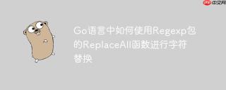 Go语言中如何使用Regexp包的ReplaceAll函数进行字符替换