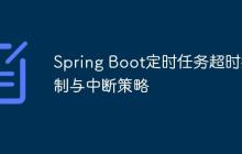 Spring Boot定时任务超时控制与中断策略