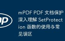 mPDF PDF 文檔保護(hù)：深入理解 SetProtection 函數(shù)的使用與常見(jiàn)誤區(qū)
