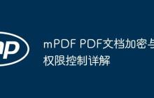 mPDF PDF文檔加密與權(quán)限控制詳解