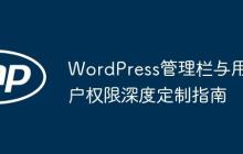 WordPress管理欄與用戶權(quán)限深度定制指南