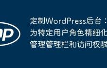 定制WordPress后臺(tái)：為特定用戶角色精細(xì)化管理管理欄和訪問(wèn)權(quán)限