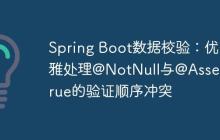Spring Boot数据校验:优雅处理@NotNull与@AssertTrue的验证顺序冲突