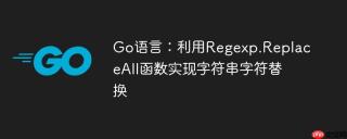 Go语言：利用Regexp.ReplaceAll函数实现字符串字符替换