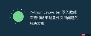 Python csv.writer 写入数据库查询结果时意外引用问题的解决方案