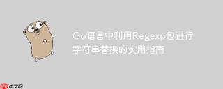 Go语言中利用Regexp包进行字符串替换的实用指南