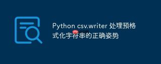 Python csv.writer 处理预格式化字符串的正确姿势