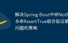 解决Spring Boot中@NotNull与@AssertTrue组合验证顺序问题的策略
