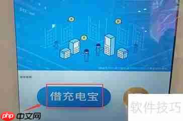 共享充电宝租借指南：轻松几步，随借随还