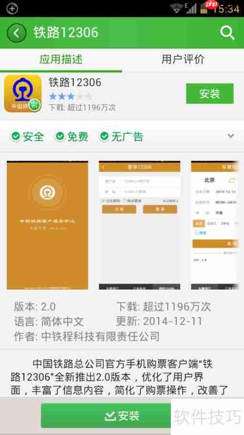 12306手机客户端v2.0官方下载