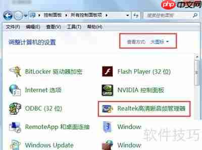 Realtek高清晰音频管理器耳机设置方法