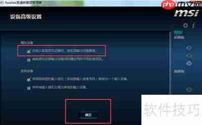 Realtek高清晰音频管理器耳机设置方法
