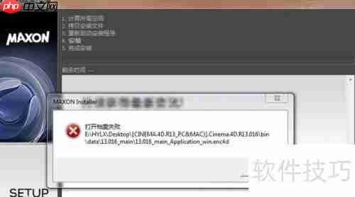 C4D软件安装失败怎么办?这些解决办法帮你搞定!