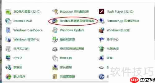 Windows下Realtek高清晰音频管理器的打开方法