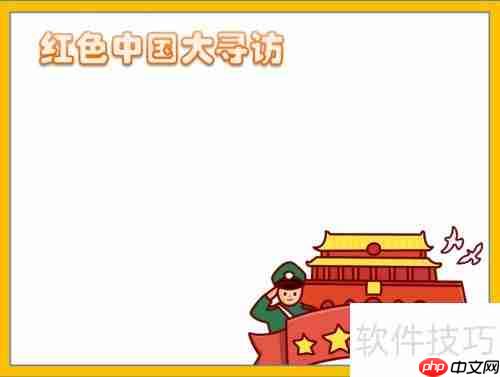 探寻红色足迹，传承革命精神——中国大寻访手抄报