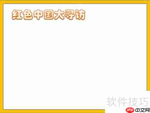 探寻红色足迹，传承革命精神——中国大寻访手抄报