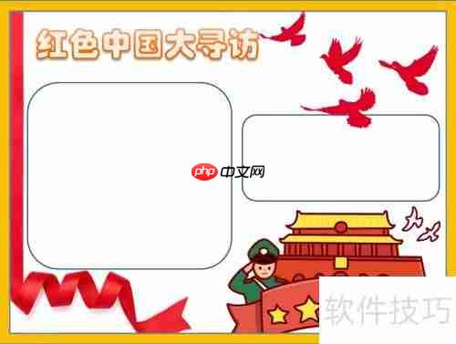探寻红色足迹，传承革命精神——中国大寻访手抄报