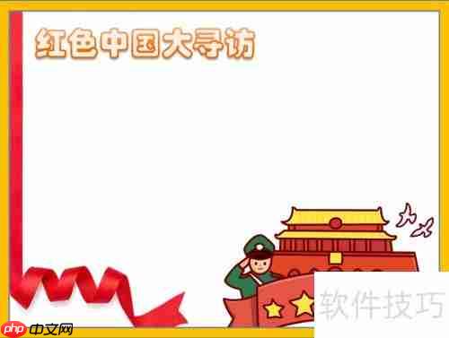 探寻红色足迹，传承革命精神——中国大寻访手抄报