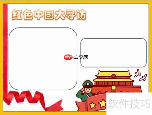 探寻红色足迹，传承革命精神——中国大寻访手抄报