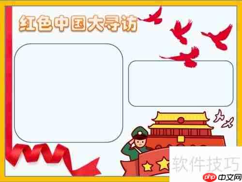 探寻红色足迹，传承革命精神——中国大寻访手抄报