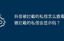 抖音被拦截的私信怎么查看？被拦截的私信会显示吗？