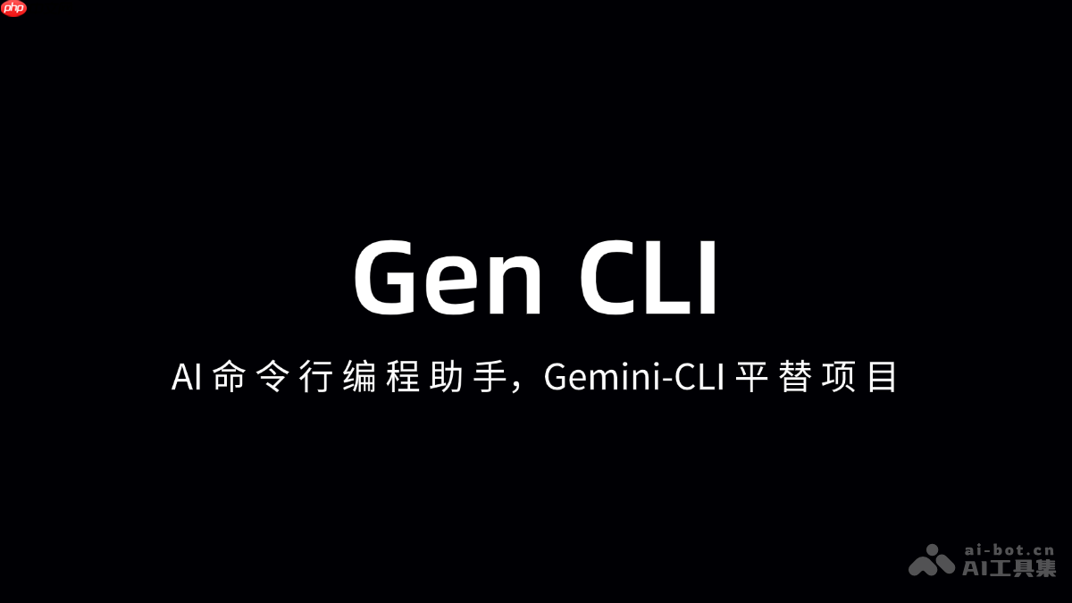 Gen CLI— AI命令行编程助手，Gemini-CLI平替项目
