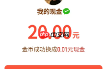 多多视频20元提现是真的吗 多多视频20元提现最后一分钱需要多少金币