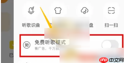 酷我音乐免费听歌模式不见了怎么办 酷我音乐免费听歌模式怎么开启
