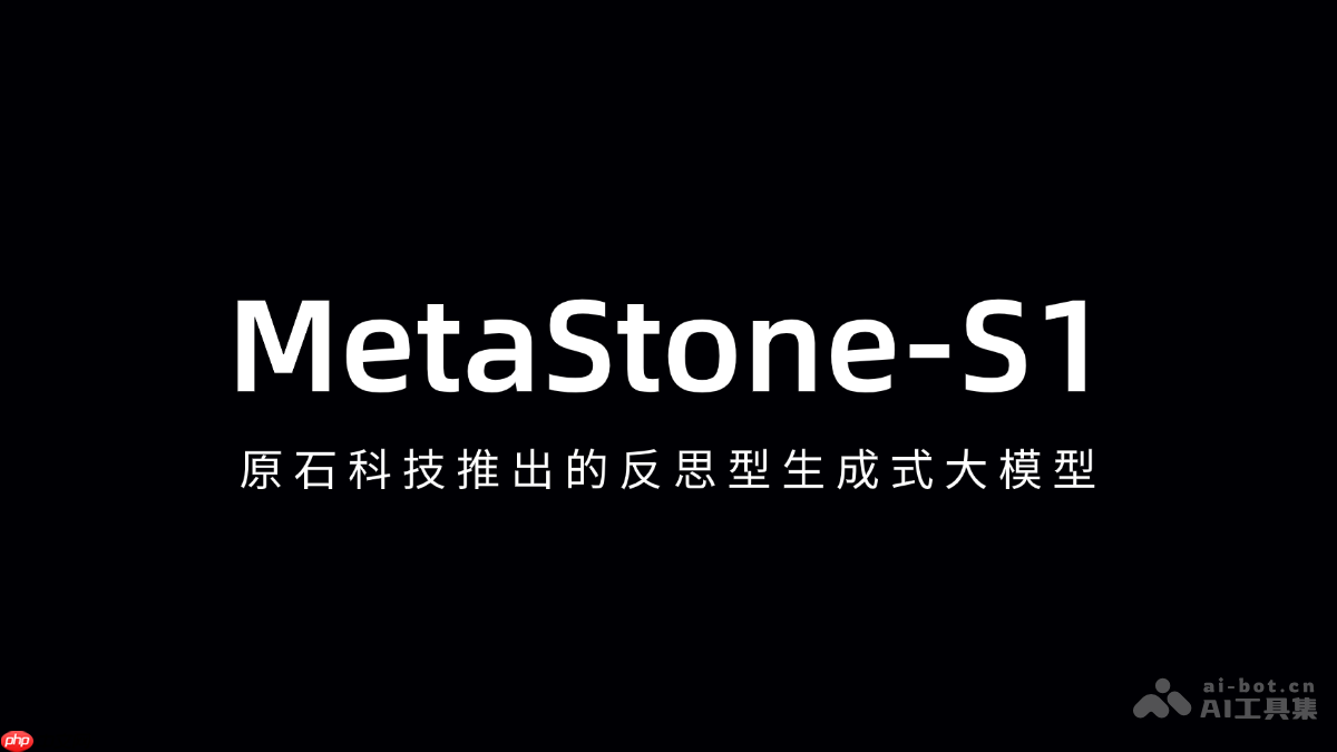 MetaStone-S1— 原石科技推出的反思型生成式大模型