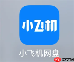 小飞机网盘怎么搜索资源 小飞机网盘怎么分享文件