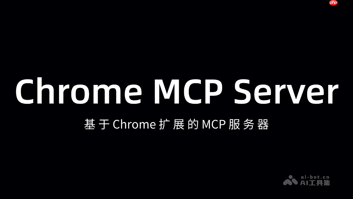 Chrome MCP Server— 基于Chrome扩展的MCP服务器
