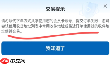 山姆限制下单多久恢复 山姆下单失败地址限制怎么解决