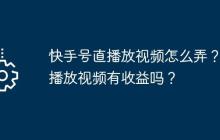 快手号直播放视频怎么弄？直播放视频有收益吗？