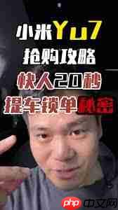 小米yu7首发抢购方法