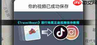 traveboast如何保存视频至本地