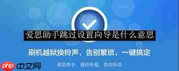 爱思助手如何跳过设置向导