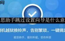 爱思助手如何跳过设置向导